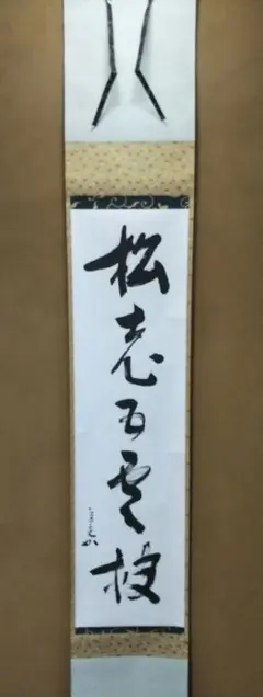 ななちゃん 掛軸 茶掛 表千家 即中斎宗匠 松無古今色 飛来一閑 軸先 茶道具 掛軸 / 表千家 即中斎宗匠筆