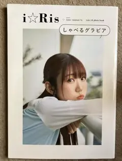 i☆Risしゃべるグラビア 山北早紀ソロカバー版