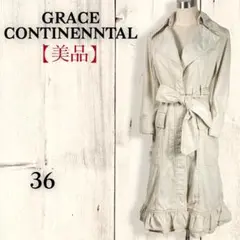 美品 グレースコンチネンタル GRACE フリル ロング トレンチ コート 36