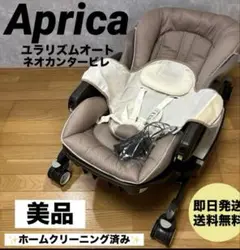 アップリカ ユラリズムオート ネオカンタービレ 電動 ハイチェア 送料無料！