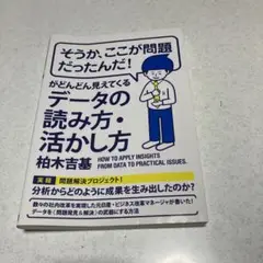 「そうか、ここが問題だったんだ!」がどんどん見えてくるデータの読み方・活かし方