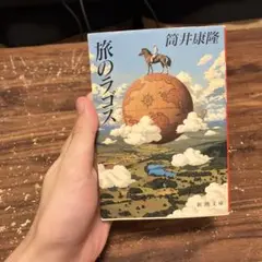 旅のラゴス 筒井康隆