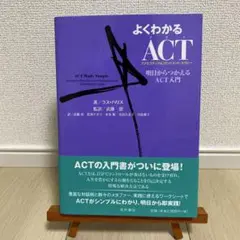 よくわかるACT(アクセプタンス&コミットメント・セラピー) 明日からつかえる…