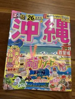 るるぶ　沖縄