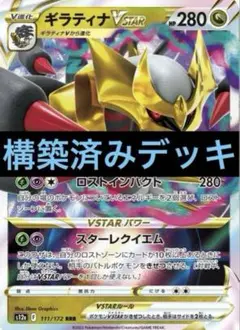 ポケモンカード　ギラティナV STAR構築済みデッキ
