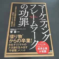 マーケティングフレームワークの功罪 : 成果を生む戦略策定のための独自プロセス…