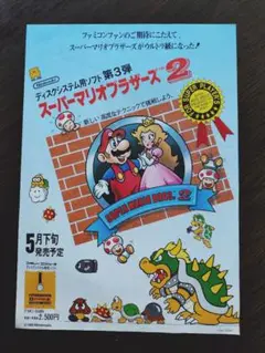ファミコン チラシ　スーパーマリオブラザーズ2 謎の村雨城