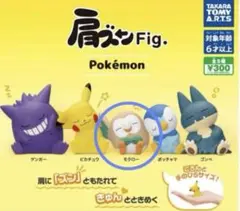肩ズンFig.初代シリーズのモクロー（未開封品）