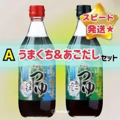 【宮崎から即発送】 ヤマエ　高千穂峡めんつゆ　うまくち(かつお)　あごだし
