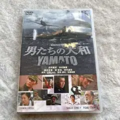 男たちの大和 YAMATO DVD