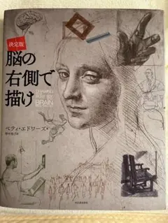 脳の右側で描け　決定版