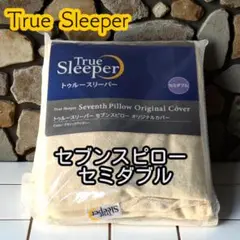 未使用品！洗えるクラシックアイボリーで清潔な眠りを