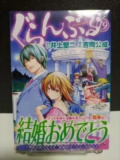 ぐらんぶる　19巻　初版未開封