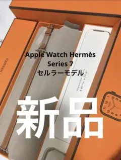 ★新品★Apple Watch Hermès Series 7 セルラーモデル