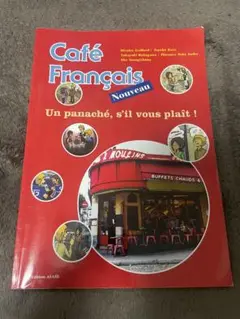 Café Français Nouveau 学習テキスト