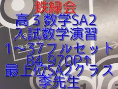 2025年最新】鉄緑会 数学 sa1の人気アイテム - メルカリ