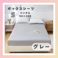 ボックスシーツ グレー ベッドシーツ シングル マットレス ベット カバー S