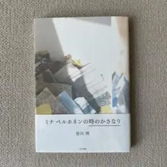 ミナペルホネンの時のかさなり