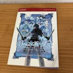 幻想水滸伝4公式ガイドファーストエディション