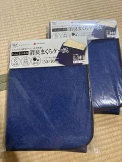 じぶんまくら専用　消臭まくらケース　2つセット
