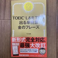 TOEIC L&R TEST 出る単特急金のフレーズ