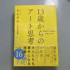 「自分だけの答え」が見つかる 13歳からのアート思考