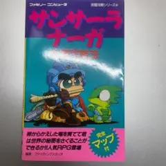 ファミコン 攻略本 サンサーラナーガ
