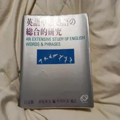 2025年最新】英語の総合的研究 赤尾好夫の人気アイテム - メルカリ