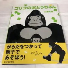 ゴリラのおとうちゃん