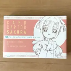 第1刷 カードキャプターさくら 設定資料集 3冊セット マッドハウス CLAMP Amazon.co.jp: ・ TVアニメ カードキャプターさくら 資料集 3