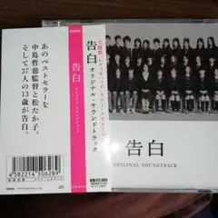 「告白」オリジナル・サウンドトラック