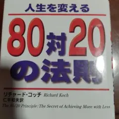 人生を変える80対20の法則