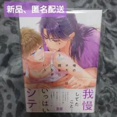 俺のオモチャは親友につながっている 3