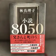 小説8050