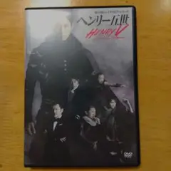 ヘンリー五世 DVD 舞台版
