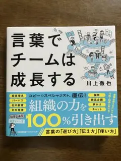 言葉でチームは成長する