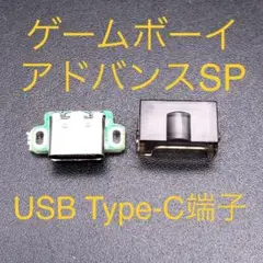 ゲームボーイアドバンスSP 充電コネクタ USB Type-C端子 スモーク