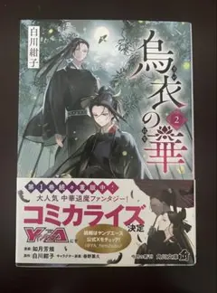 鳥衣の華 2 白川紗子 KADOKAWA