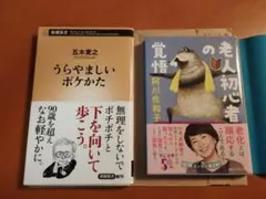 老人初心者の覚悟/ うらやましいボケかた　２冊セット