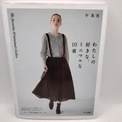 わたしの好きな、ミニマルな10着