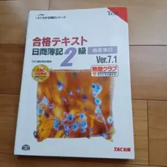 合格テキスト 日商簿記 2級 商業簿記 Ver.7.1