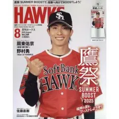 月刊 HAWKS (ホークス) 2025年　8月号 [雑誌]　月刊ホークス