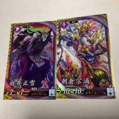 ゆうパケット送料込　英傑大戦　SR朝倉宗滴＋SR由井正雪　セット　紫