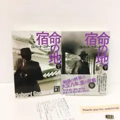 初版 宿命の地 1919年三部作 3 上下 主な登場人物のしおり付き