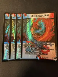 氷柱と炎獄の決断 4枚セット パーフェクトコールドフレイム