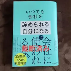 裁断済み　いつでも会社を辞められる自分になる