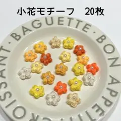 小花　モチーフ　橙