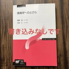 放送大学テキスト　情報学へのとびら'16