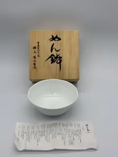 井上萬二　鉢