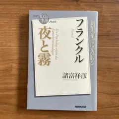 フランクル 夜と霧 諸富祥彦著 NHK出版